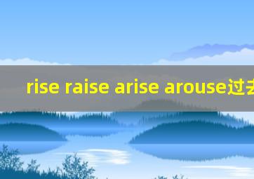 rise raise arise arouse过去式